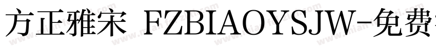 方正雅宋 FZBIAOYSJW字体转换